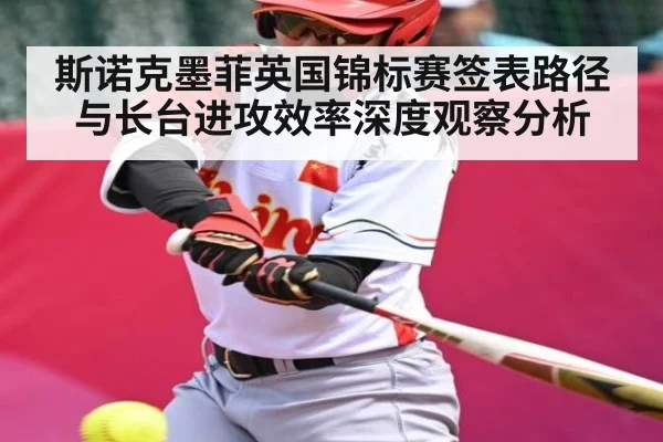 斯诺克墨菲英国锦标赛签表路径与长台进攻效率深度观察分析