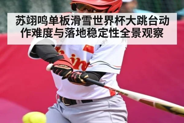苏翊鸣单板滑雪世界杯大跳台动作难度与落地稳定性全景观察 | 178zb8.com